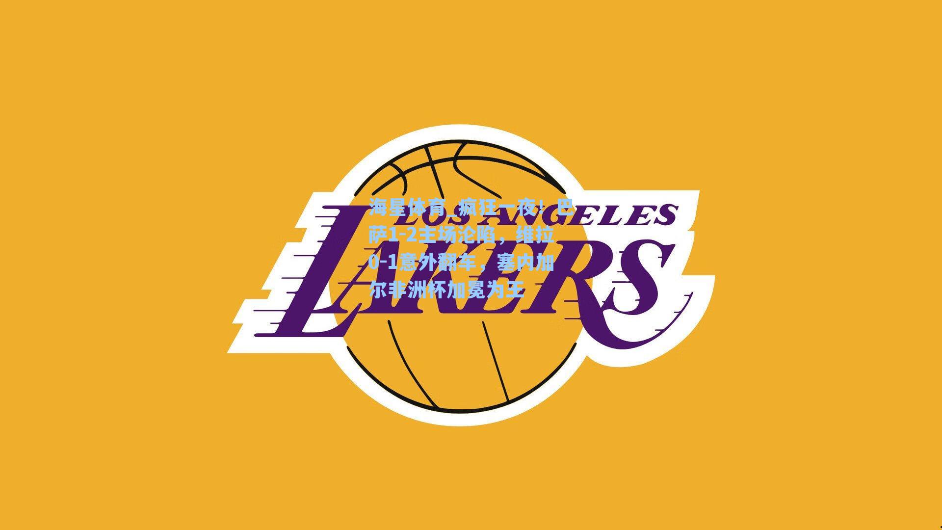 海星体育_疯狂一夜！巴萨1-2主场沦陷，维拉0-1意外翻车，塞内加尔非洲杯加冕为王-第2张图片-海星体育-全球体育赛事直播与实时比分平台