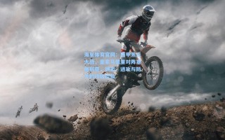 海星体育官网：西甲焦点大战，皇家马德里对阵塞维利亚，状态、进攻与防守的终极检验