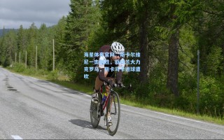 海星体育官网：斯卡尔维尼一击制胜，亚特兰大力克罗马，斯卡马卡进球遭吹
