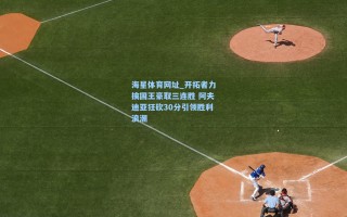 海星体育网址_开拓者力擒国王豪取三连胜 阿夫迪亚狂砍30分引领胜利浪潮