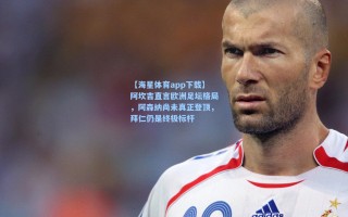 【海星体育app下载】阿坎吉直言欧洲足坛格局，阿森纳尚未真正登顶，拜仁仍是终极标杆