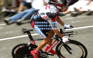 海星体育网址_明尼阿波利斯局势升级 骑士队全员酒店留守以应对突发抗议活动