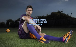 海星体育官网-文班亚马声援队友索汉，呼吁马刺队增加其上场时间