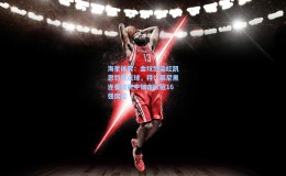 海星体育：金玟哉染红凯恩罚失点球，拜仁慕尼黑连番波折中锁定欧冠16强席位