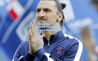 海星体育app下载_红魔弃将亚平宁绽放，他让齐沃的遇强则弱成永恒梦魇