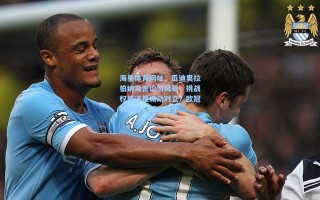 海星体育网址：瓜迪奥拉伯纳乌言论引风暴，挑战权威还是煽动对立？欧冠赛前舆论战白热化