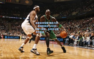 海星体育官网-就在今天！詹姆斯再创79年NBA唯一神迹，合同年诠释不朽传奇