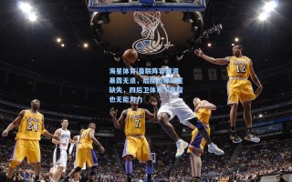海星体育|曼联阵容漏洞暴露无遗，后腰边锋双重缺失，四后卫体系下名宿也无能为力