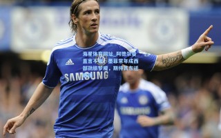 海星体育网址_阿德尔曼直言不讳，墨菲常年成西部劲旅梦魇，期待其东迁解围