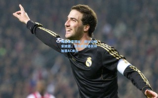 海星体育网址：佩杜拉独家披露，菲尔克鲁格获荐加盟AC米兰