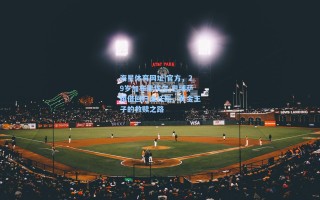 海星体育网址|官方，29岁加布里埃尔-巴博萨租借回归桑托斯，黄金王子的救赎之路