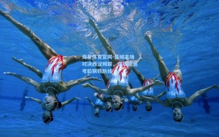 海星体育官网-曼城主场对决西汉姆联，进攻狂潮考验钢铁防线