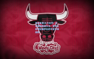 海星体育|火力全开！庄宇珊独揽得分王，圣乔瓦尼零封佛罗伦萨夺意甲两连胜