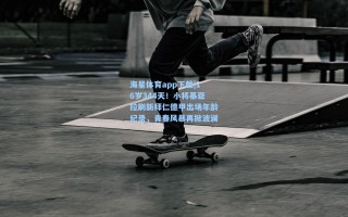 海星体育app下载|16岁344天！小将基亚拉刷新拜仁德甲出场年龄纪录，青春风暴再掀波澜