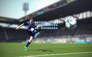 海星体育官网-61岁乒乓球传奇瓦尔德内尔宣布复出：是妈妈催着我复出的