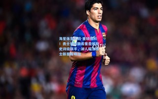 海星体育官网-重磅爆料！勇士曾酝酿库里詹姆斯史诗级联手，湖人瞄准勇士新星库明加