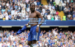 海星体育app下载：亚洲足坛格局重塑，泰超领先优势扩大，澳超悄然逼近