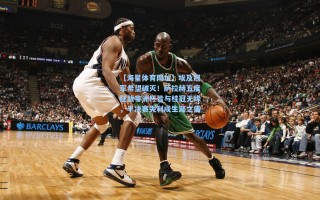 【海星体育网址】埃及冠军希望破灭！萨拉赫五度征战非洲杯皆与桂冠无缘，半决赛失利成生涯之痛