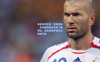 海星体育官网：意媒揭秘，尤文图斯瞄准尼斯飞翼博加，或成基耶萨离队关键替代者
