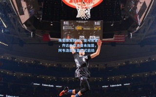 海星体育网址：皇马官宣，齐达内克洛普未加盟，阿韦洛亚方案正式启动