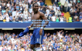 海星体育官网_马特乌斯评选德甲半程最佳十一人，拜仁占据半壁江山，药厂红牛新星闪耀