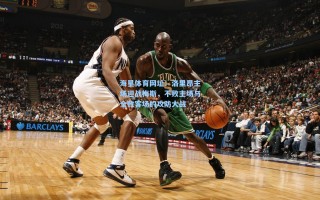 海星体育网址：洛里昂主场迎战梅斯，不败主场与全败客场的攻防大战