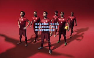 海星体育网址：饭后吃水果并非有助消化 选对食用时间更利肠胃健康