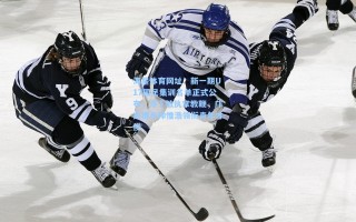 海星体育网址：新一期U17国足集训名单正式公布，浮嶋敏执掌教鞭，邝兆镭与帅惟浩领衔青年才俊