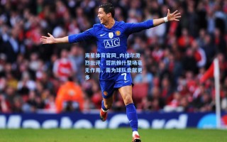 海星体育官网_内维尔激烈批评，哲凯赖什整场毫无作用，需为球队贡献更多