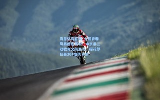 海星体育官网_火箭青春风暴席卷圣城！申京准三双教育文班亚马，探花郎狂暴30+复仇马刺