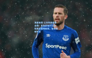 海星体育-三分风暴席卷全场！多米尼加16记远投奠定悬殊胜局，差距清晰可见