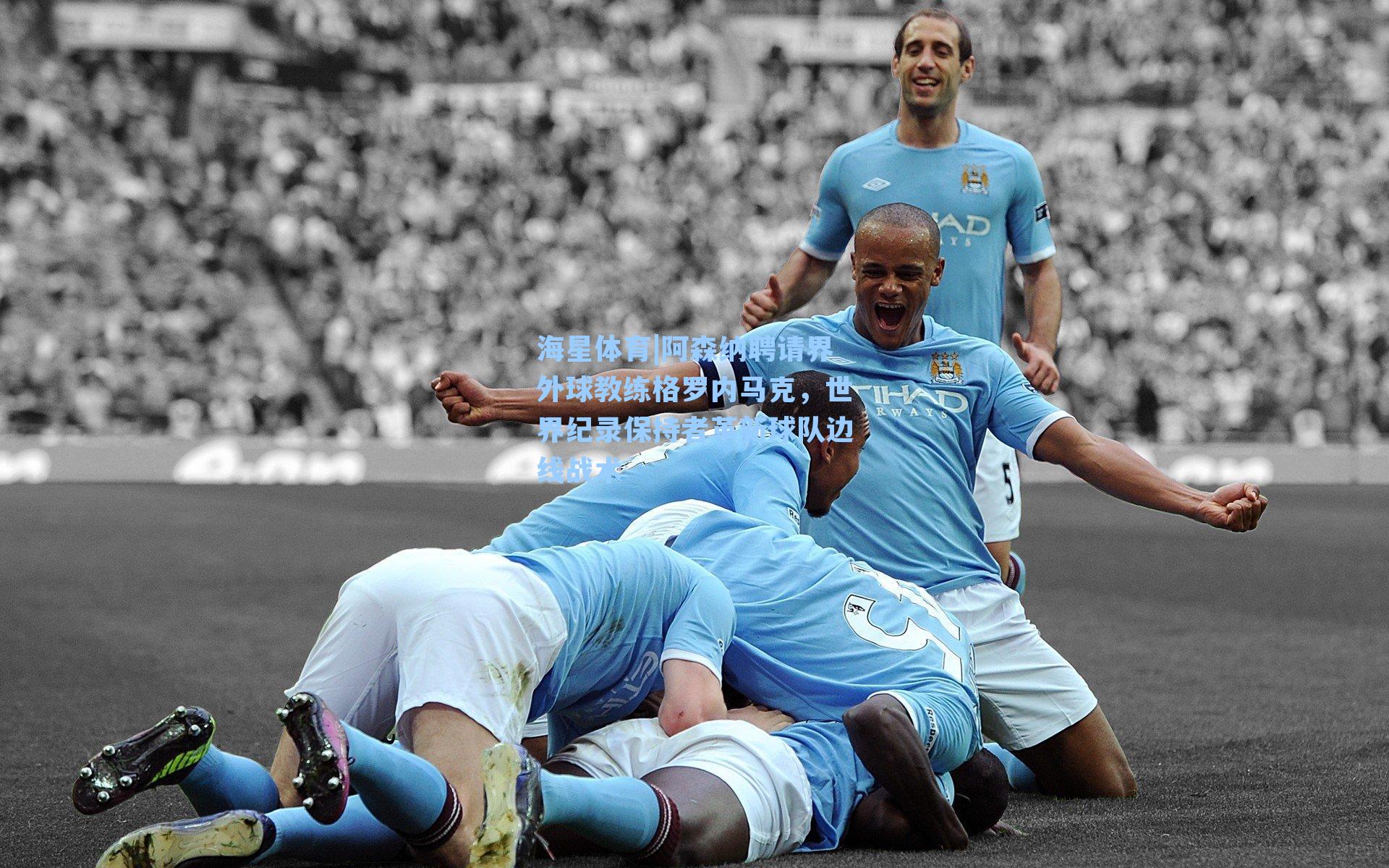 海星体育|阿森纳聘请界外球教练格罗内马克，世界纪录保持者革新球队边线战术-第2张图片-海星体育-全球体育赛事直播与实时比分平台