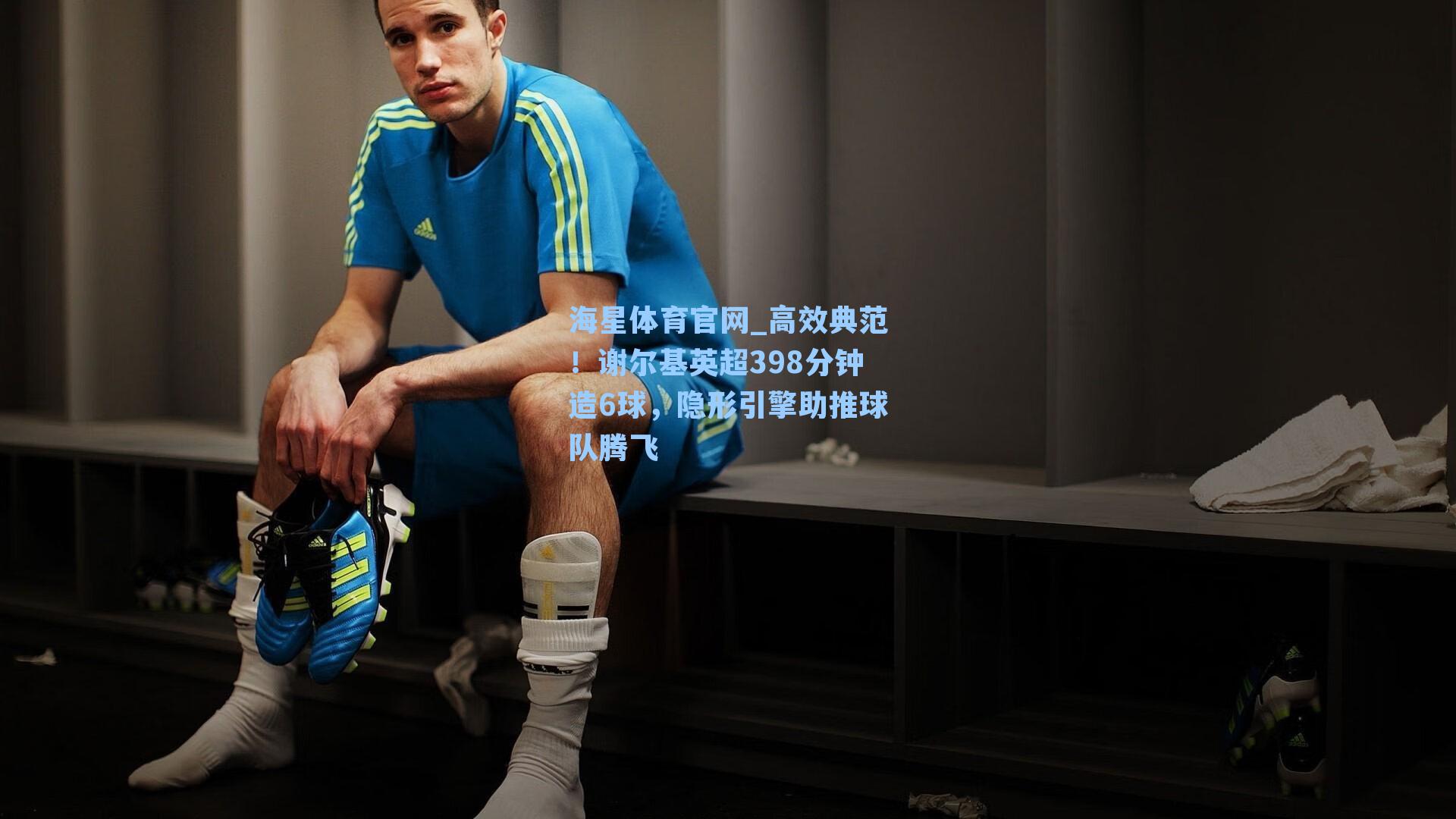 海星体育官网_高效典范！谢尔基英超398分钟造6球，隐形引擎助推球队腾飞-第1张图片-海星体育-全球体育赛事直播与实时比分平台