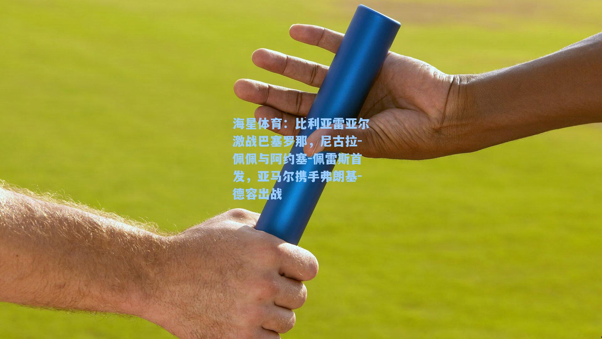 海星体育：比利亚雷亚尔激战巴塞罗那，尼古拉-佩佩与阿约塞-佩雷斯首发，亚马尔携手弗朗基-德容出战-第3张图片-海星体育-全球体育赛事直播与实时比分平台