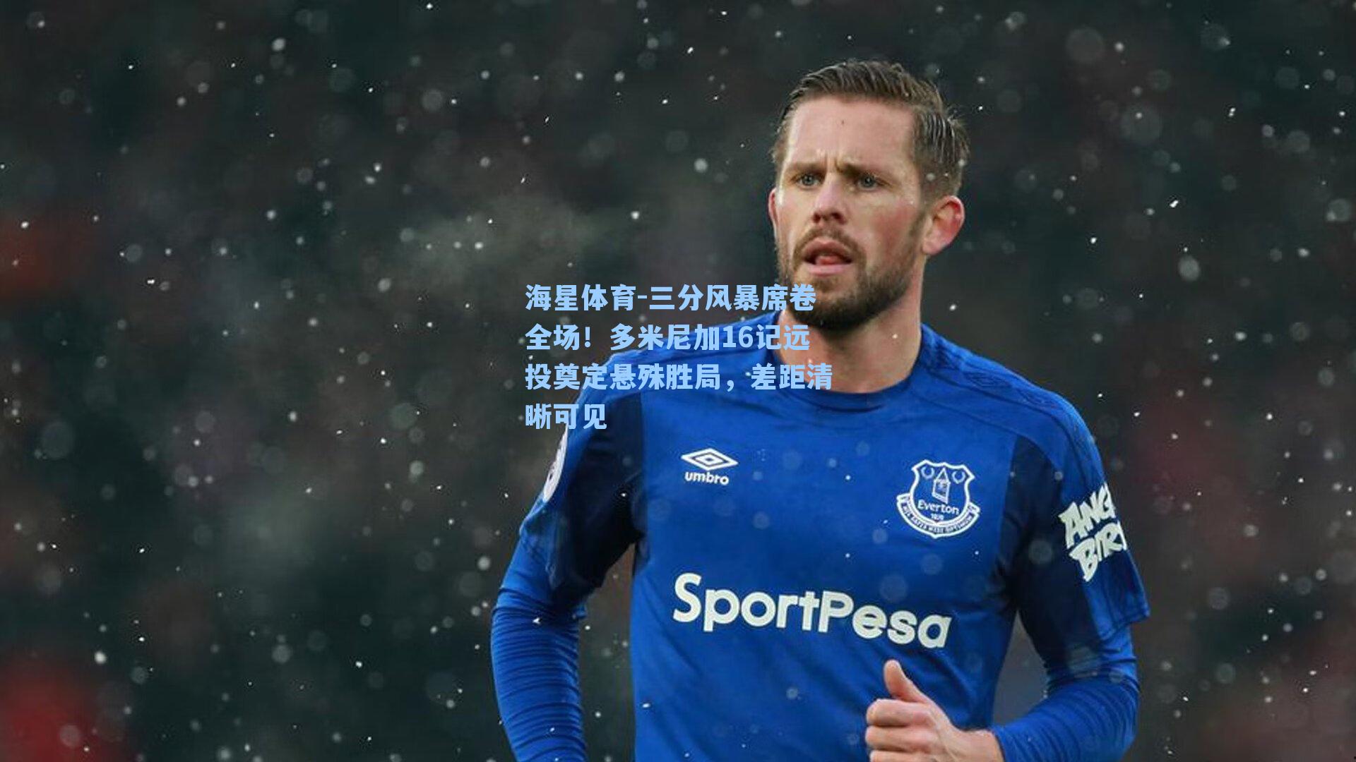 海星体育-三分风暴席卷全场！多米尼加16记远投奠定悬殊胜局，差距清晰可见-第1张图片-海星体育-全球体育赛事直播与实时比分平台