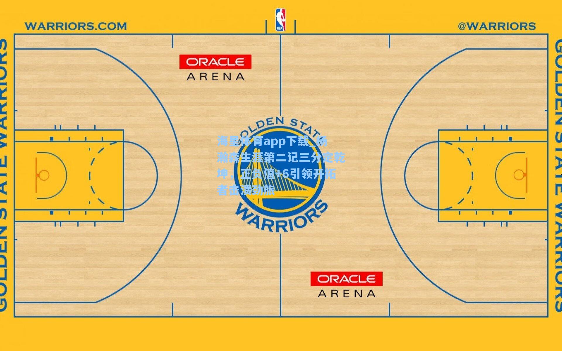 海星体育app下载_杨瀚森生涯第二记三分定乾坤，正负值+6引领开拓者击溃劲旅-第2张图片-海星体育-全球体育赛事直播与实时比分平台