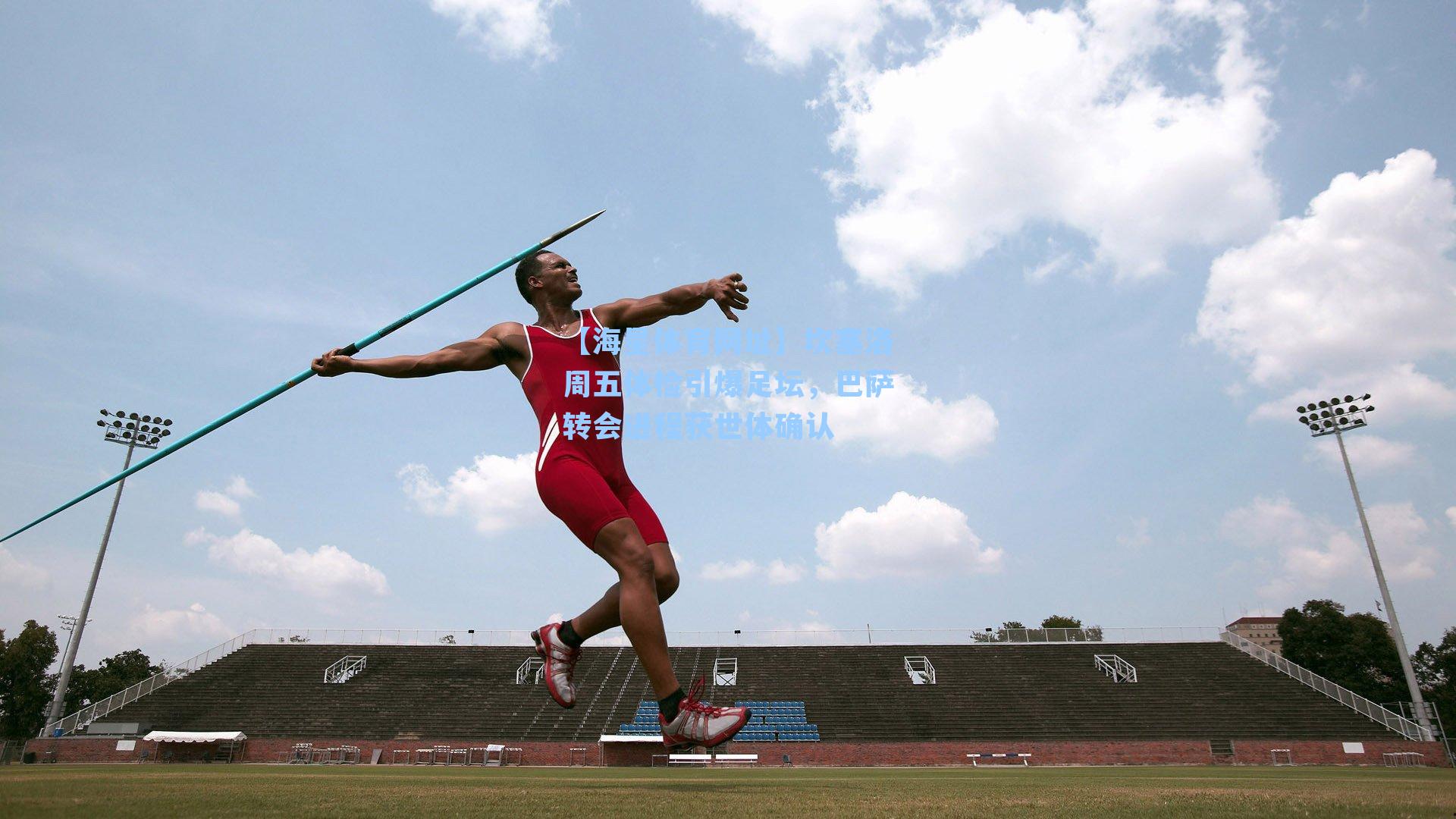 【海星体育网址】坎塞洛周五体检引爆足坛，巴萨转会进程获世体确认-第1张图片-海星体育-全球体育赛事直播与实时比分平台