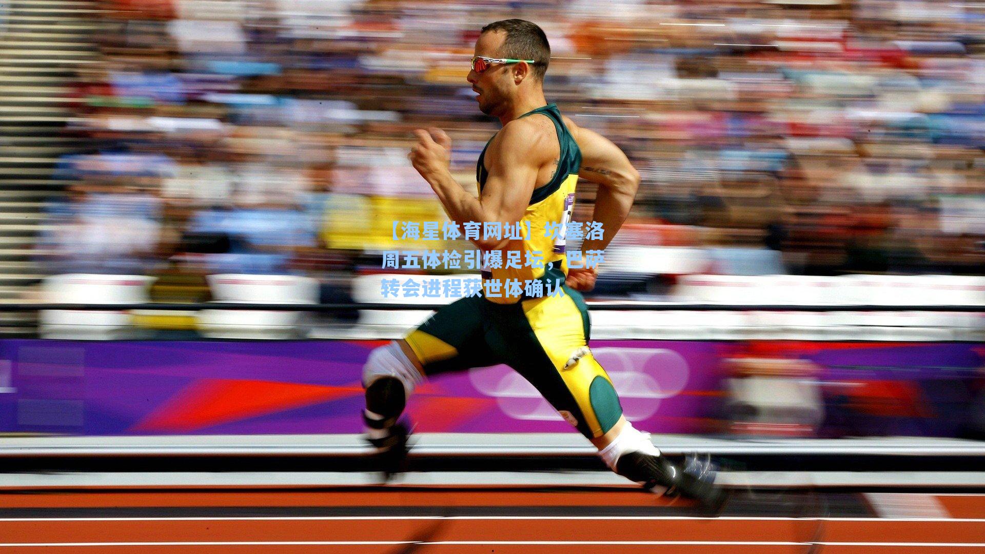 【海星体育网址】坎塞洛周五体检引爆足坛，巴萨转会进程获世体确认-第2张图片-海星体育-全球体育赛事直播与实时比分平台