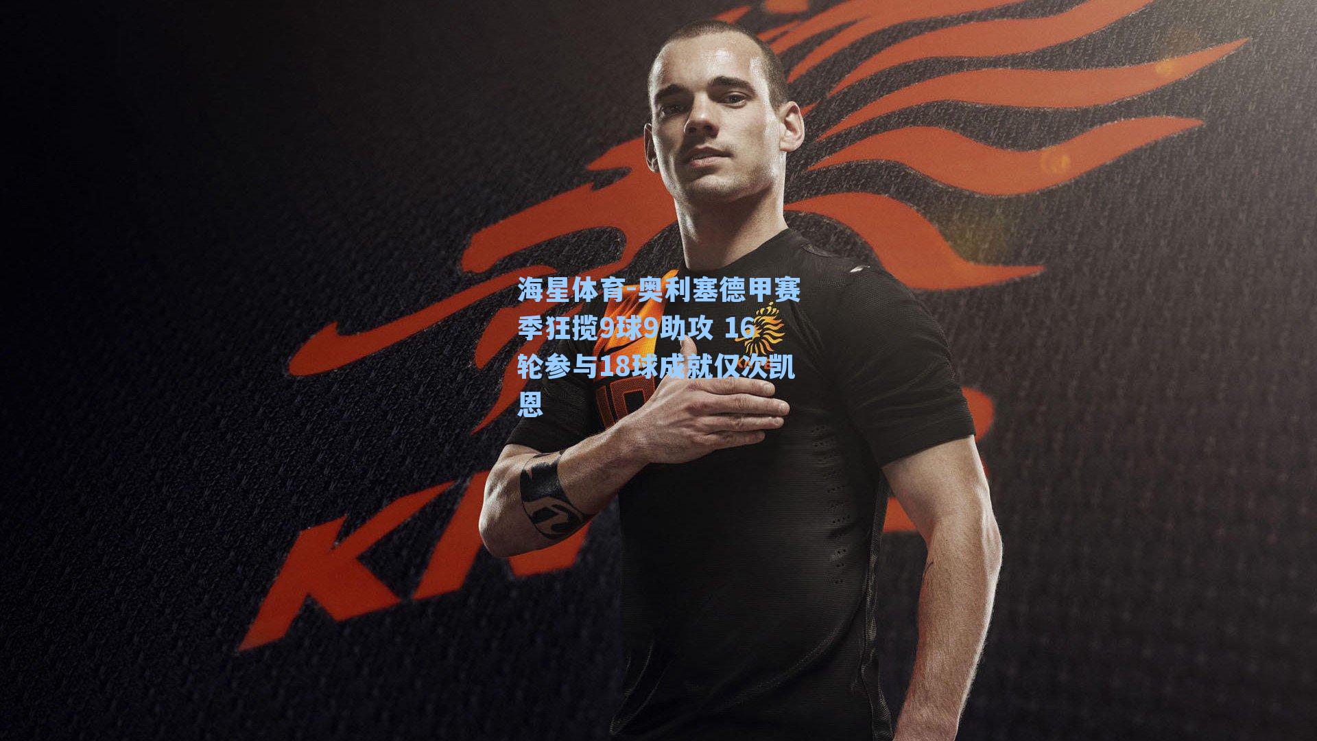 海星体育-奥利塞德甲赛季狂揽9球9助攻 16轮参与18球成就仅次凯恩-第3张图片-海星体育-全球体育赛事直播与实时比分平台