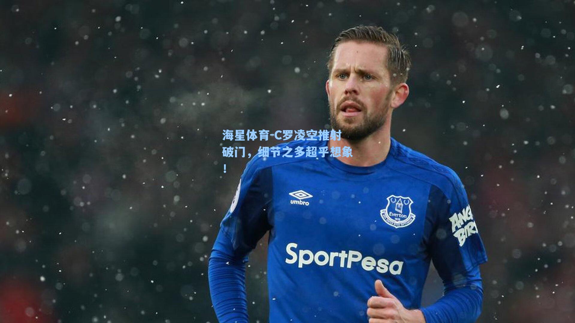 海星体育-C罗凌空推射破门，细节之多超乎想象！-第2张图片-海星体育-全球体育赛事直播与实时比分平台
