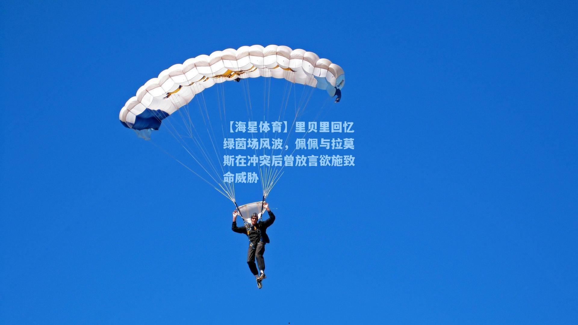 【海星体育】里贝里回忆绿茵场风波，佩佩与拉莫斯在冲突后曾放言欲施致命威胁-第1张图片-海星体育-全球体育赛事直播与实时比分平台