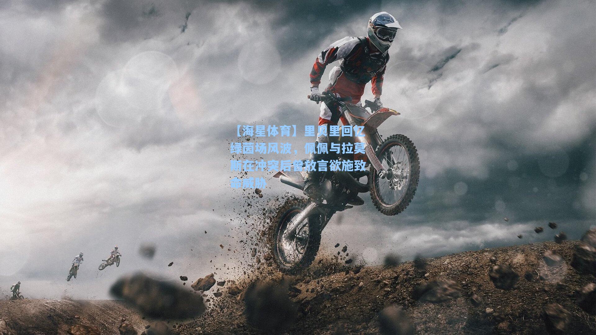 【海星体育】里贝里回忆绿茵场风波，佩佩与拉莫斯在冲突后曾放言欲施致命威胁-第2张图片-海星体育-全球体育赛事直播与实时比分平台