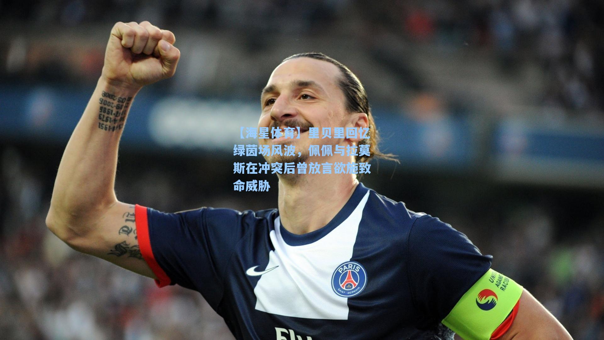 【海星体育】里贝里回忆绿茵场风波，佩佩与拉莫斯在冲突后曾放言欲施致命威胁-第3张图片-海星体育-全球体育赛事直播与实时比分平台