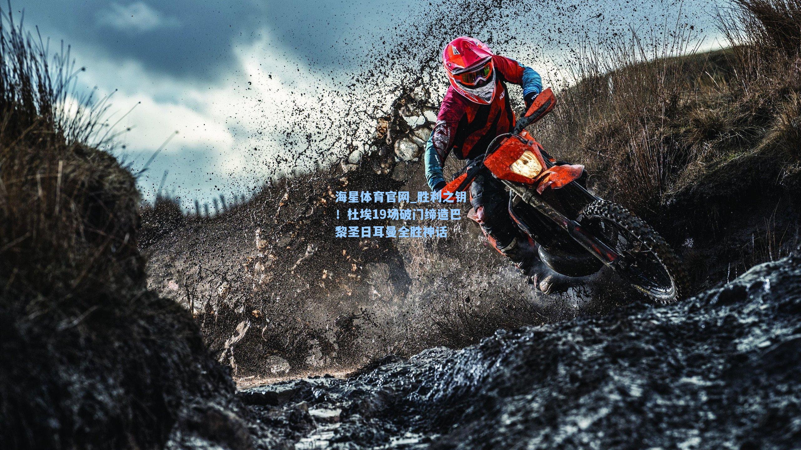 海星体育官网_胜利之钥！杜埃19场破门缔造巴黎圣日耳曼全胜神话-第2张图片-海星体育-全球体育赛事直播与实时比分平台