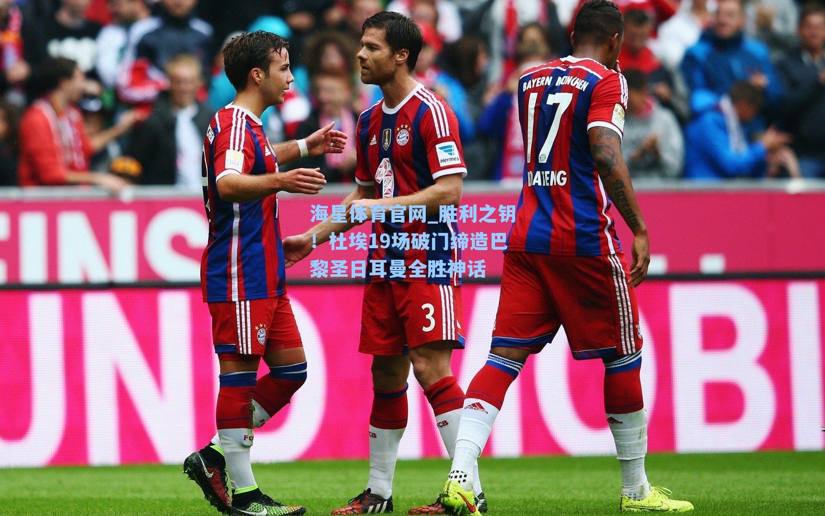 海星体育官网_胜利之钥！杜埃19场破门缔造巴黎圣日耳曼全胜神话-第3张图片-海星体育-全球体育赛事直播与实时比分平台