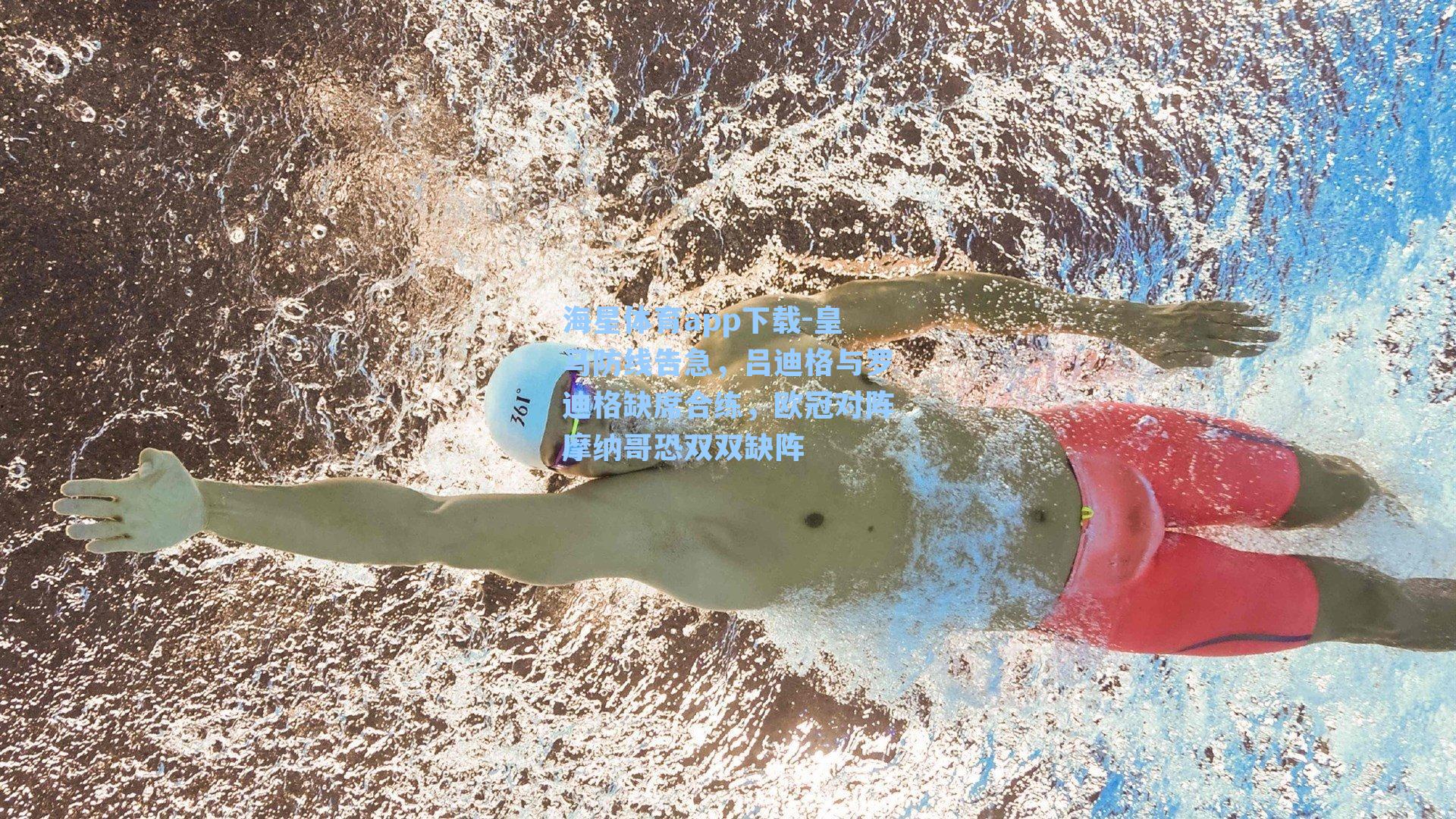 海星体育app下载-皇马防线告急，吕迪格与罗迪格缺席合练，欧冠对阵摩纳哥恐双双缺阵-第1张图片-海星体育-全球体育赛事直播与实时比分平台