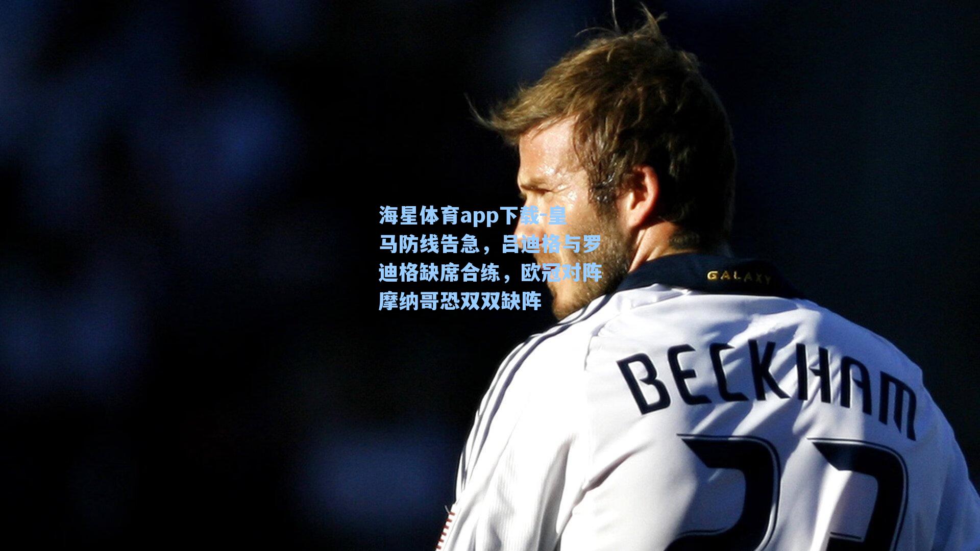 海星体育app下载-皇马防线告急，吕迪格与罗迪格缺席合练，欧冠对阵摩纳哥恐双双缺阵-第2张图片-海星体育-全球体育赛事直播与实时比分平台