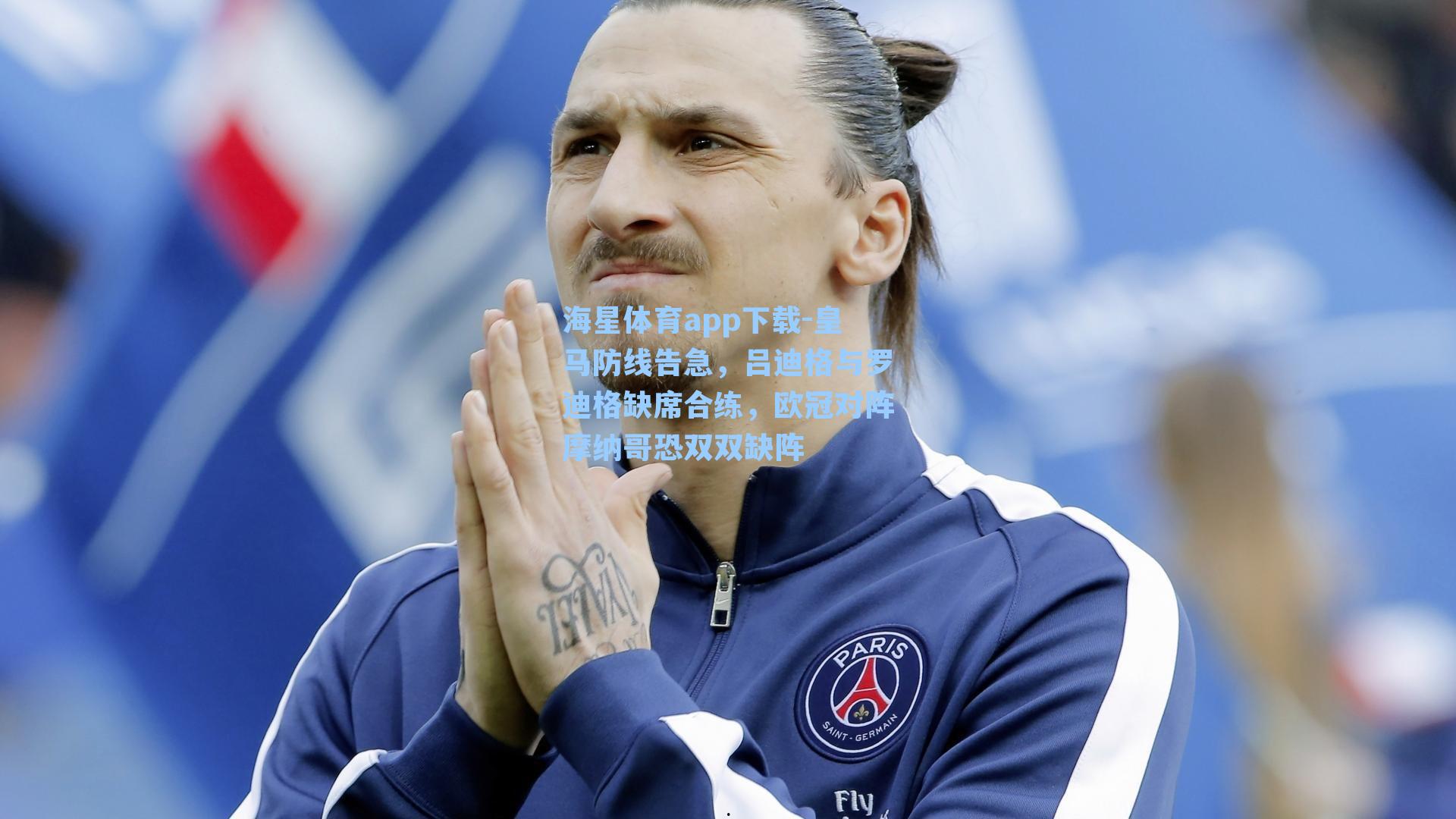 海星体育app下载-皇马防线告急，吕迪格与罗迪格缺席合练，欧冠对阵摩纳哥恐双双缺阵-第3张图片-海星体育-全球体育赛事直播与实时比分平台