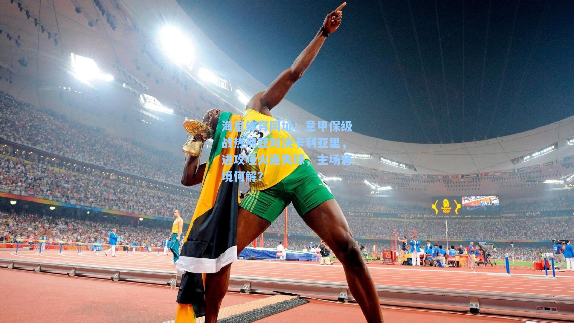 海星体育网址：意甲保级战热那亚对决卡利亚里，进攻哑火连失球，主场窘境何解？-第2张图片-海星体育-全球体育赛事直播与实时比分平台