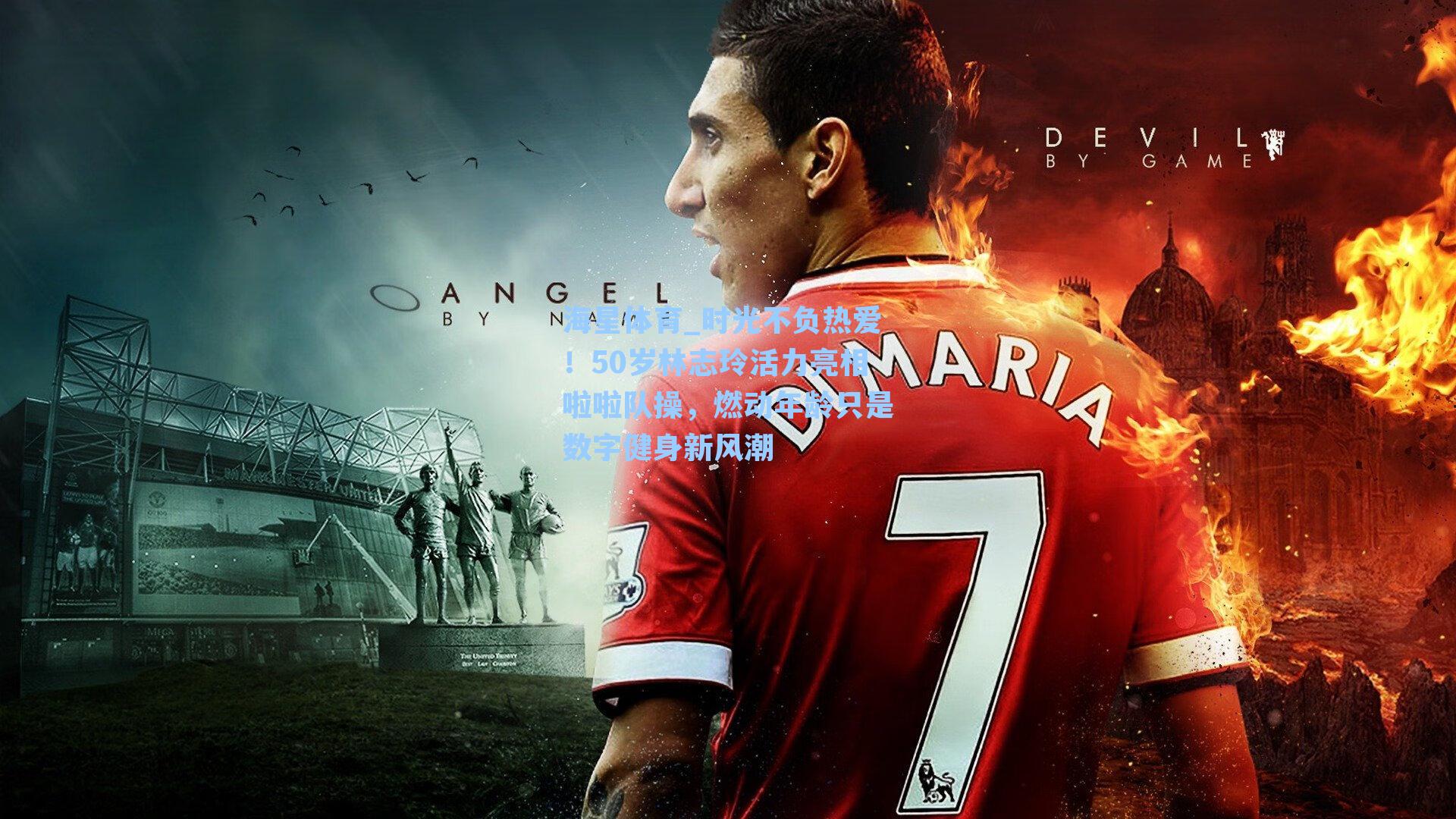 海星体育_时光不负热爱！50岁林志玲活力亮相啦啦队操，燃动年龄只是数字健身新风潮-第3张图片-海星体育-全球体育赛事直播与实时比分平台